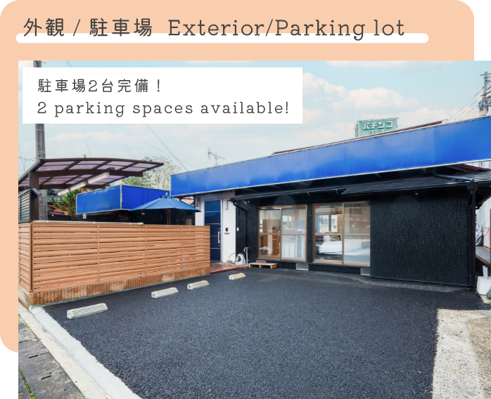 無料駐車場は2台まで♪